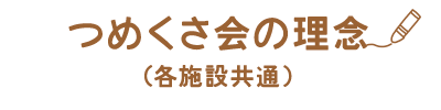 つめくさ会の理念