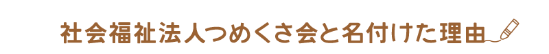 社会福祉法人つめくさ会と名付けた理由