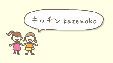 キッチンKAZENOKO