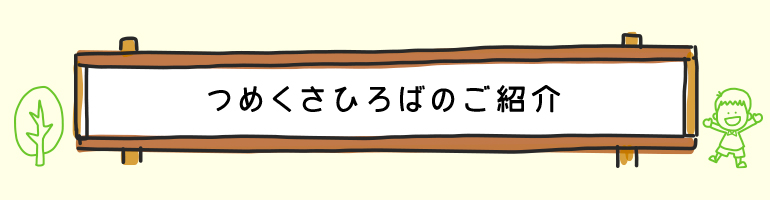 つめくさひろばのご紹介