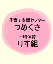 子育て支援センターつめくさ