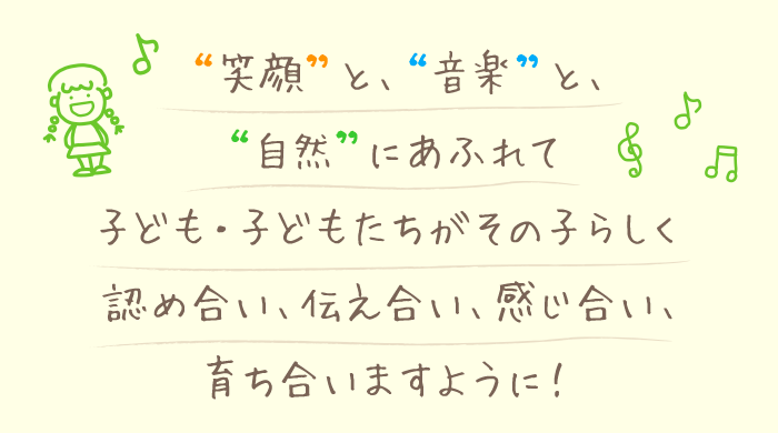 笑顔と音楽と自然にあふれて子ども子どもたちがその子らしく認め合い伝えあい感じ合い育ち合いますように