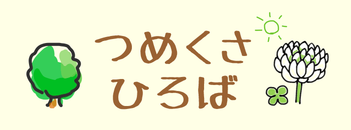 つめくさひろば